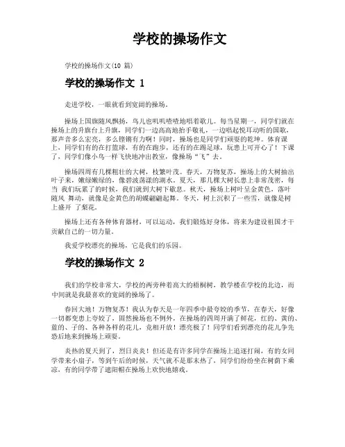 学校的操场作文