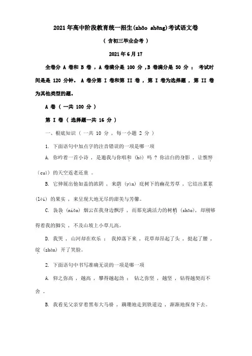 高中阶段教育学校统一招生考试卷试题(共24页)