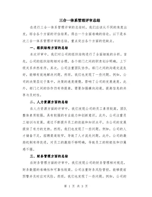 三合一体系管理评审总结