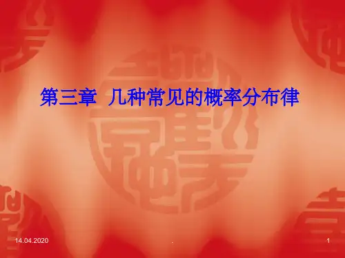 第章几种常见的概率分布律