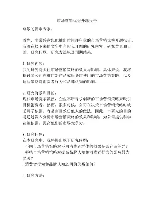市场营销优秀开题报告