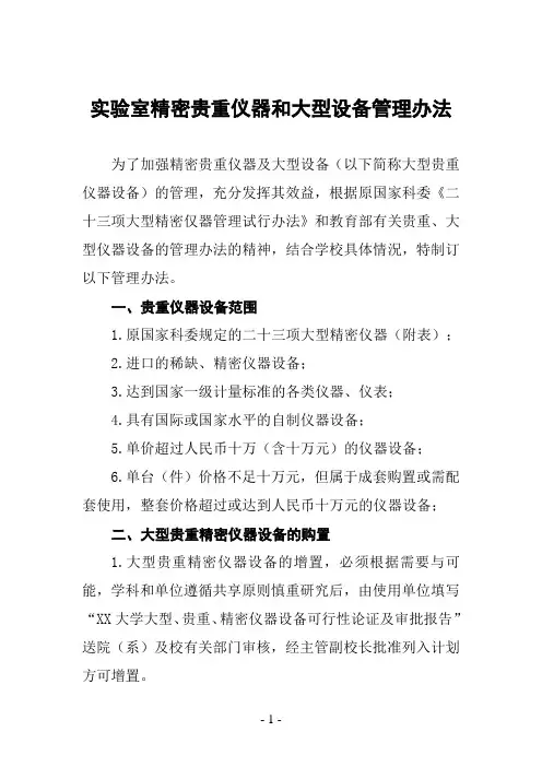 实验室精密贵重仪器和大型设备管理办法