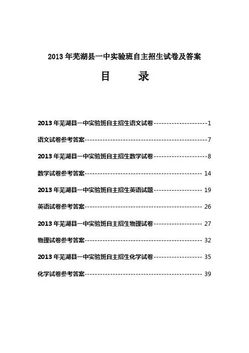 2013年芜湖县一中理科实验班自主招生五科试卷及参考答案汇总
