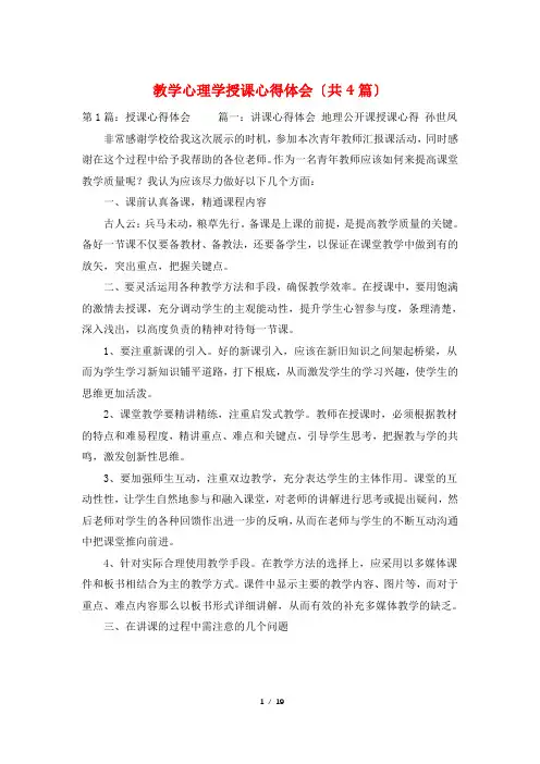 教学心理学授课心得体会(共4篇)