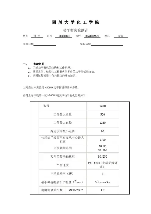 川大过控-专业实验--实验报告------动平衡试验
