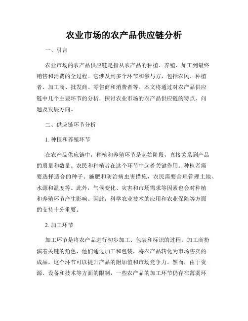 农业市场的农产品供应链分析