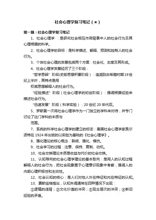 社会心理学复习笔记（★）