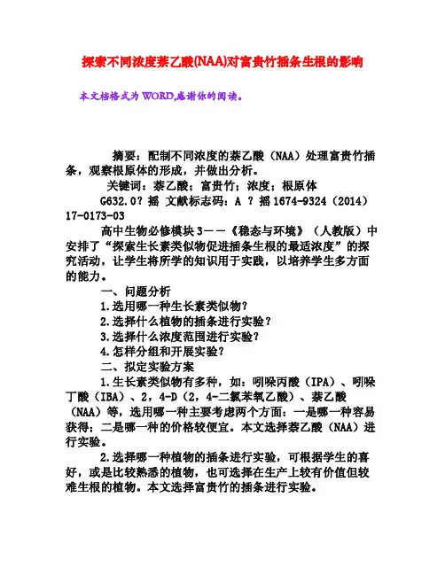 探索不同浓度萘乙酸（NAA）对富贵竹插条生根的影响[权威资料]