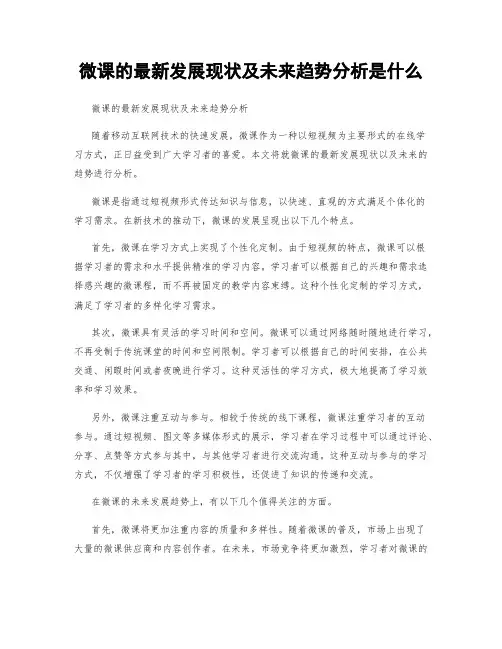 微课的最新发展现状及未来趋势分析是什么