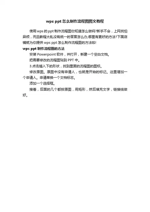 wpsppt怎么制作流程图图文教程
