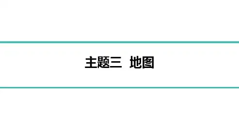 最新中考地理总复习第一部分地球与地图主题三  地图