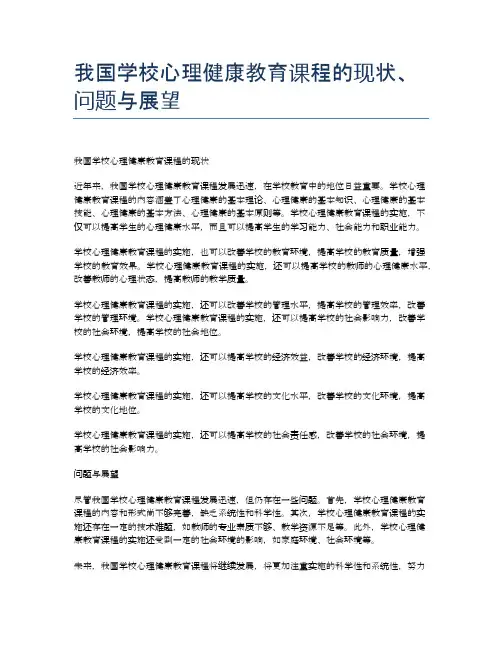 我国学校心理健康教育课程的现状、问题与展望