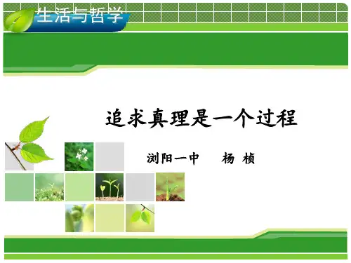 人教版高二政治课件：追求真理是一个过程
