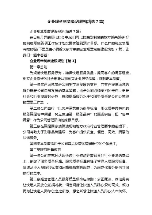 企业规章制度建设规划（精选7篇）