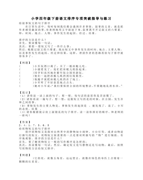 小学四年级下册语文句子排序专项突破指导与练习