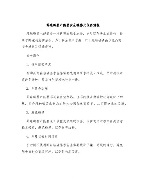 箱硅磷晶水能晶安全操作及保养规程