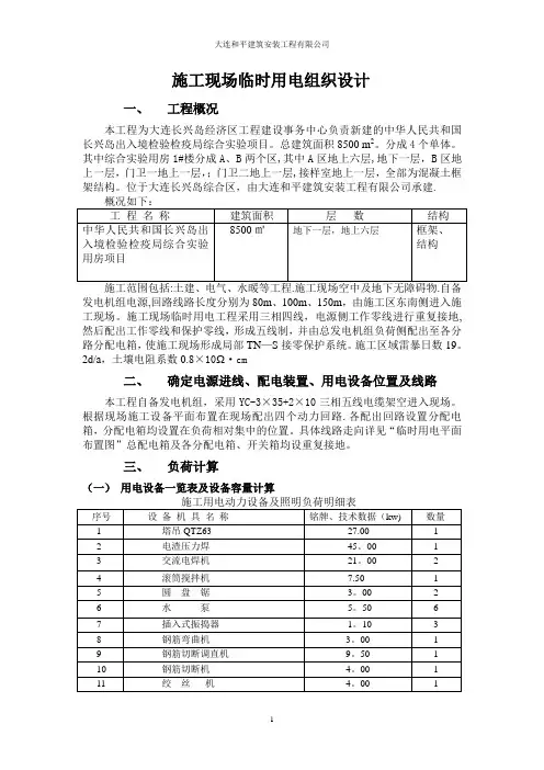 现场临时用电专项施工方案