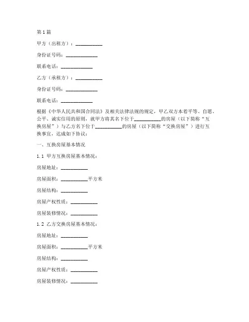 租房互换房子协议书范本(3篇)