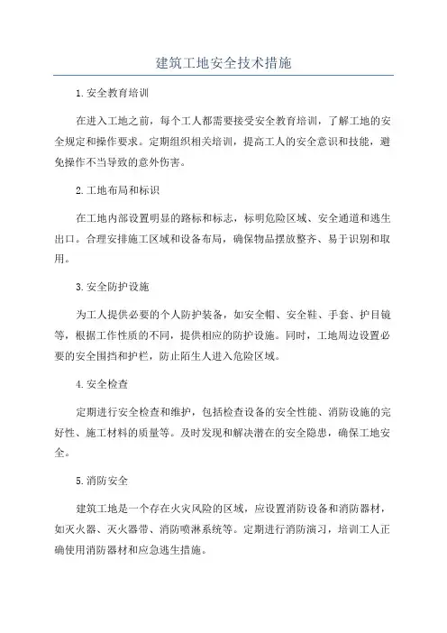 建筑工地安全技术措施