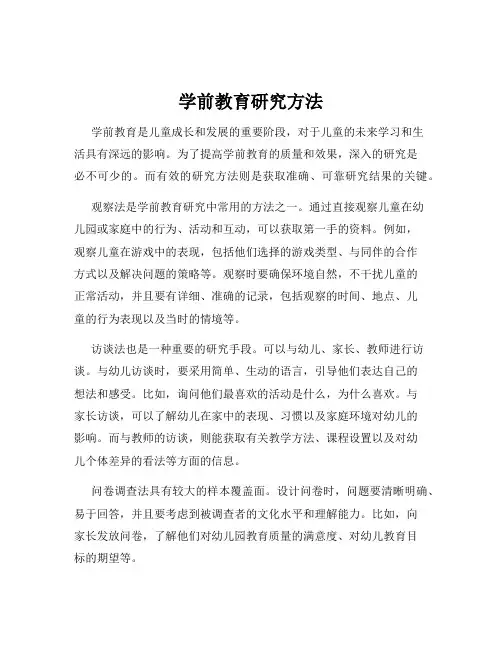 学前教育研究方法
