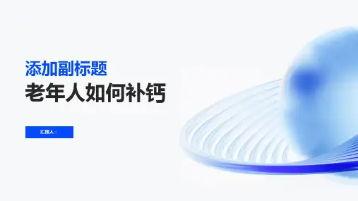 老年人如何补钙最好呢