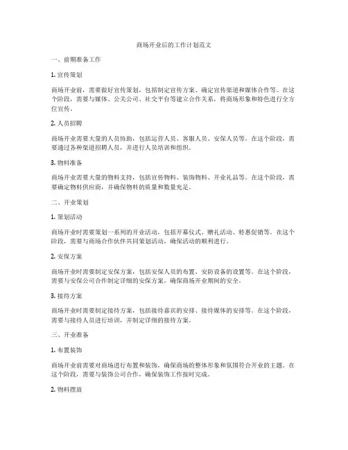 商场开业后的工作计划范文