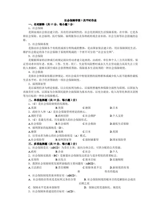 社会保障学平时作业答案