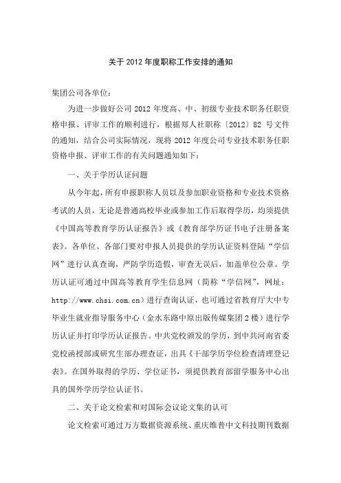 2012年度中高级职称评审通知