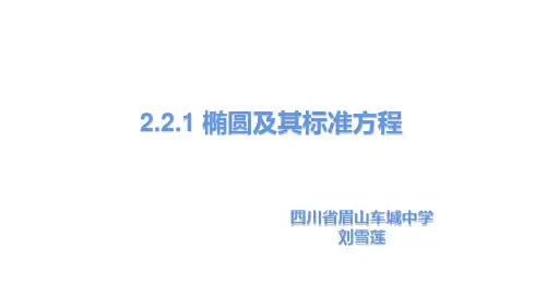 椭圆标准方程课件-高二上学期数学人教A版选修2-1