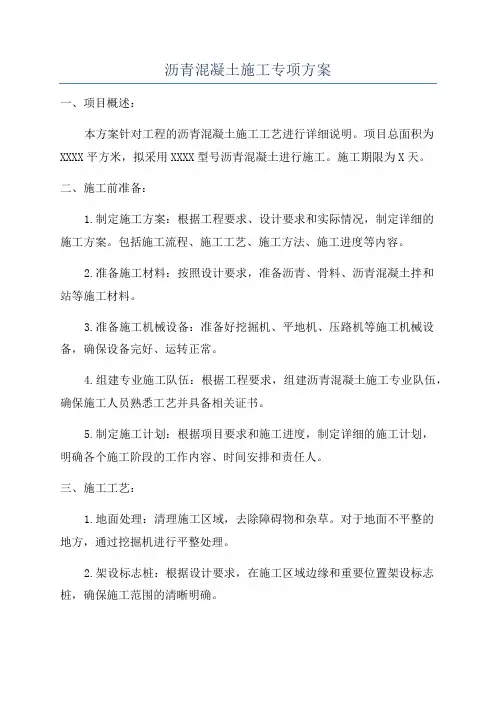 沥青混凝土施工专项方案
