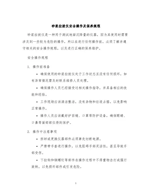 砂浆拉拔仪安全操作及保养规程