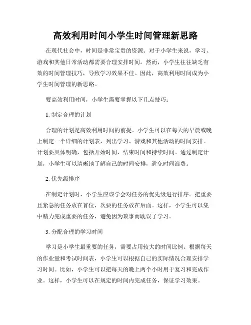 高效利用时间小学生时间管理新思路