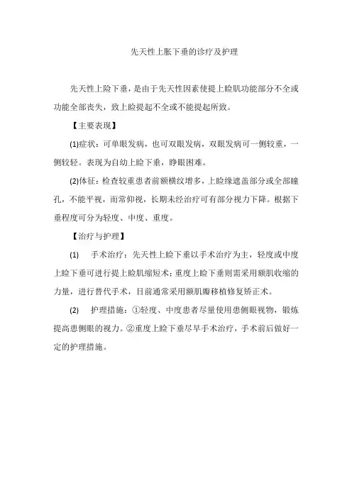 先天性上胀下垂的诊疗及护理