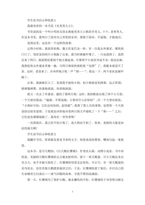 学生读书启示和收获7篇