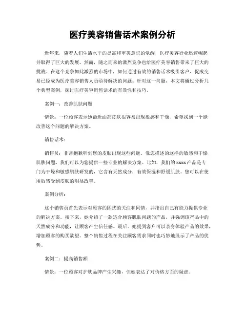 医疗美容销售话术案例分析