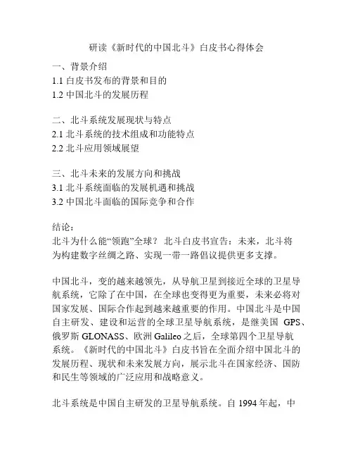 研读《新时代的中国北斗》白皮书心得体会