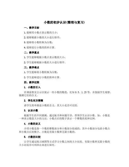 小数的初步认识(整理与复习)(教学设计)三年级下册数学西师大版