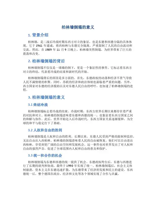 柏林墙倒塌的意义