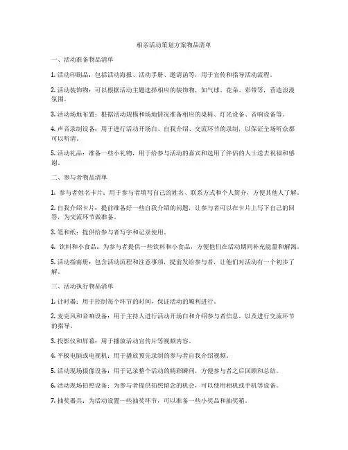 相亲活动策划方案物品清单