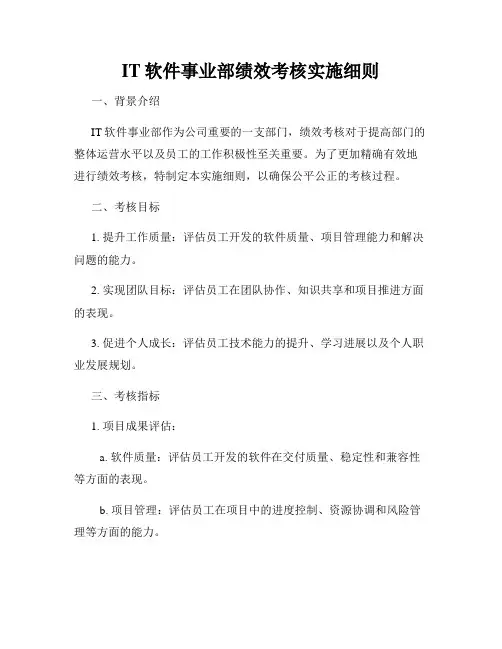 IT软件事业部绩效考核实施细则