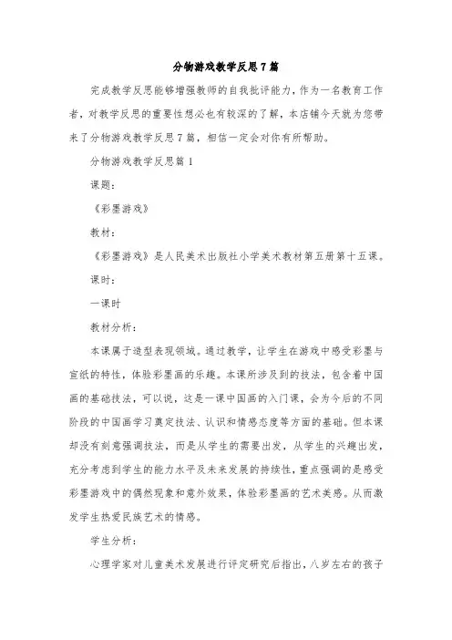 分物游戏教学反思7篇