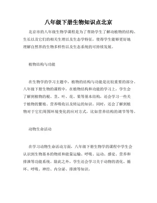八年级下册生物知识点北京