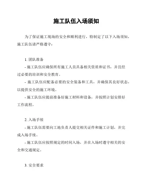 施工队伍入场须知