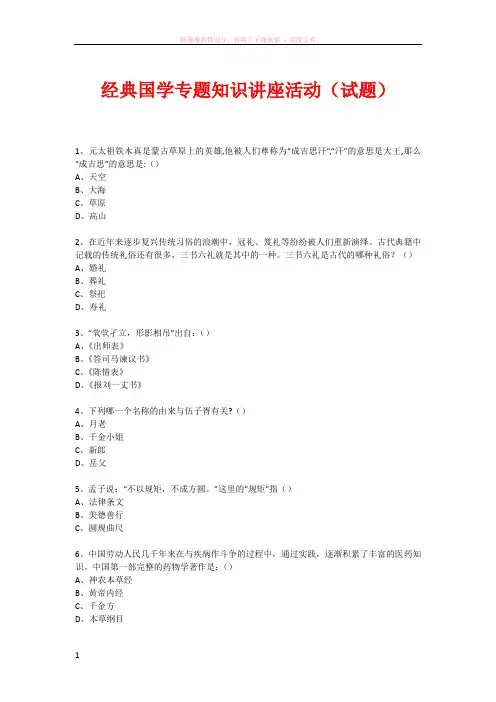经典国学知识专题讲座(练习题)(141) 