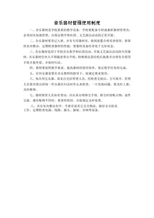 小学音乐器材管理使用制度
