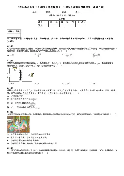 2024衡水金卷(全国Ⅰ卷)高考模拟(一)理综全真演练物理试卷(基础必刷)