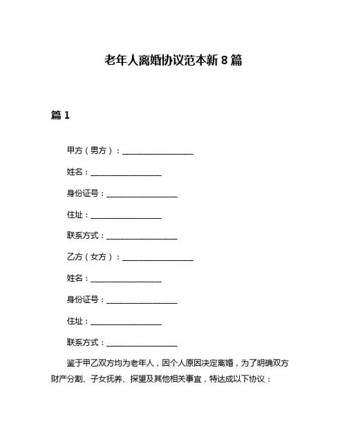 老年人离婚协议范本新8篇