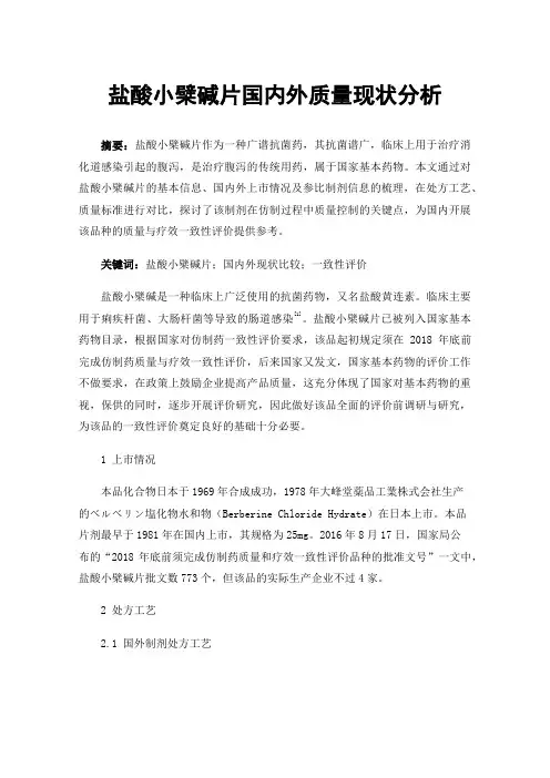 盐酸小檗碱片国内外质量现状分析