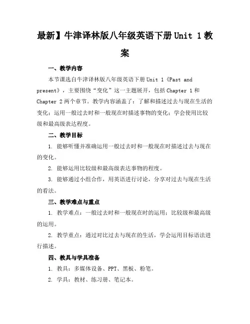 最新】牛津译林版八年级英语下册Unit1教案