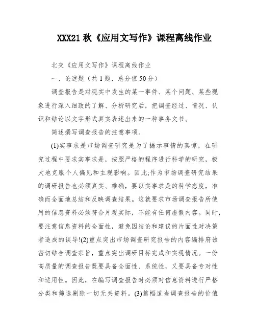 XXX21秋《应用文写作》课程离线作业